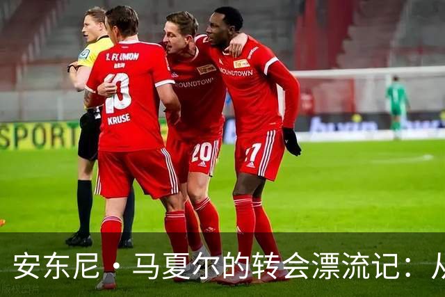 安东尼·马夏尔的转会漂流记：从法国到马拉加的魔幻旅程