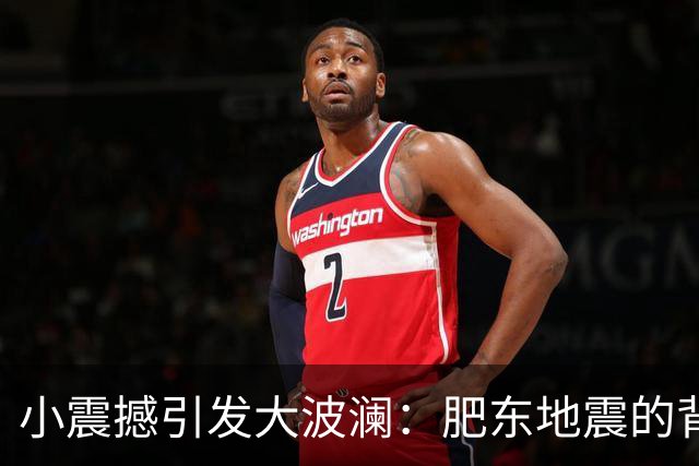小震撼引发大波澜：肥东地震的背后故事