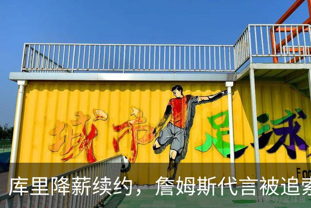 库里降薪续约，詹姆斯代言被追索，这波操作真是绝了！