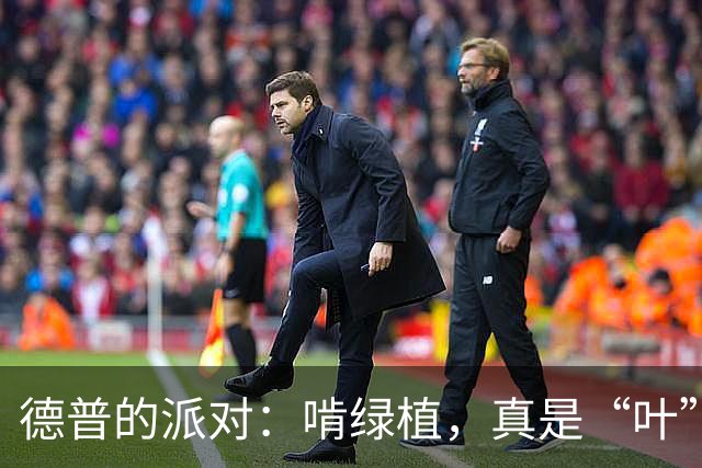 德普的派对：啃绿植，真是“叶”佳！