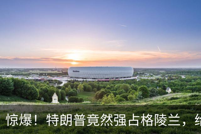惊爆！特朗普竟然强占格陵兰，给中国送来了机遇！