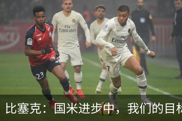 比塞克：国米进步中，我们的目标在前方！