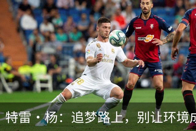特雷·杨：追梦路上，别让环境成借口