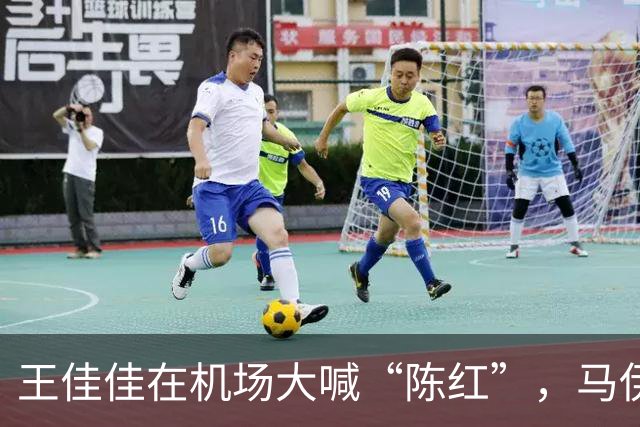 王佳佳在机场大喊“陈红”，马伊琍的幽默回应令欢乐升级
