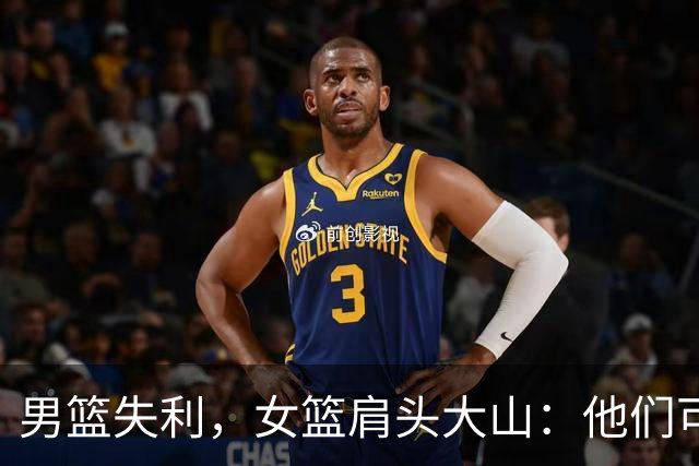 男篮失利，女篮肩头大山：他们可不想犯同样的错！