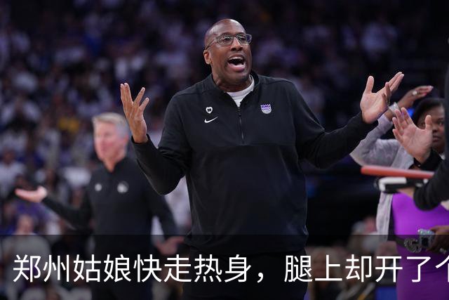 郑州姑娘快走热身，腿上却开了个别致的“红花园