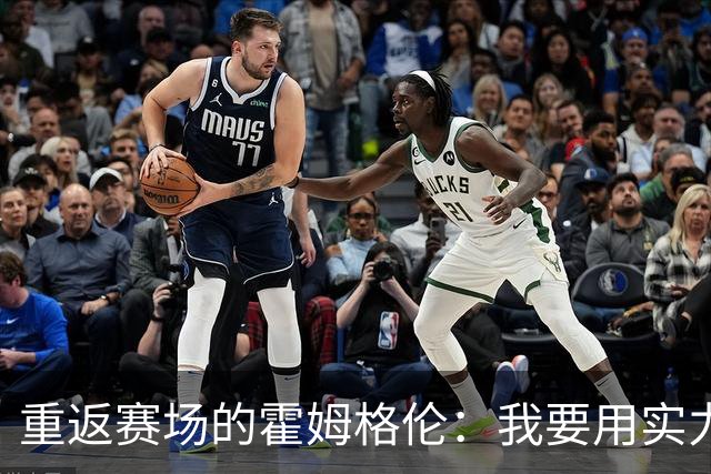 重返赛场的霍姆格伦：我要用实力打破笑声！