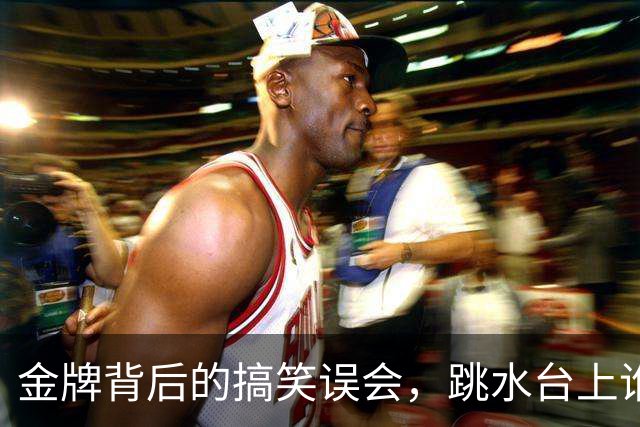 金牌背后的搞笑误会，跳水台上谁才是真正的明星？